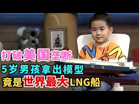 5岁男孩随手画出的大船草图, 没想到成为中国最大LNG船的真实雏形, 美国专家不敢相信 |家有明星