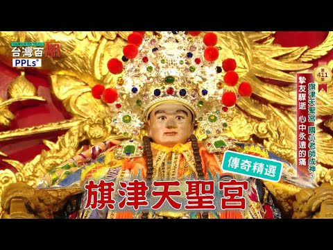 媽祖欽點 國小老師成神?!台灣百廟-旗津天聖宮(媽祖)
