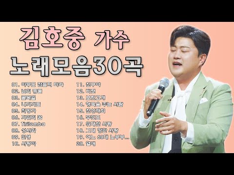 김호중 노래 모음광고 없음 김호중 노래모음 정규1집 감동그 자체 비의나그네비처럼음악처럼내사랑내곁에보고싶은얼굴 MyWay사랑찾아인생찾아
