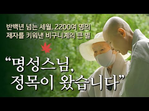운문사 회주 명성스님을 만나다│인재불사와 도량불사에 일생을 바친 명성스님