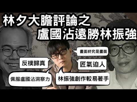 林夕大膽評論之盧國沾遠勝林振強|詞評界猛烈反駁林夕! 為何林夕說盧國沾的深度遠勝於林振強的創新?從文學與人物史角度分析林夕早期觀點 !
