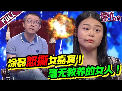 你凭什么不尊重别人!!!涂磊老师怒撕毫无教养女嘉宾《爱情保卫战》