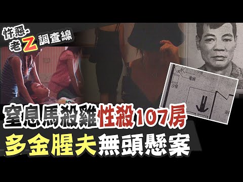 【#老Z調查線 205】忤惡!交歡馬殺雞女郎 他卻斷頭血染床單 @台灣大搜索CtiCSI