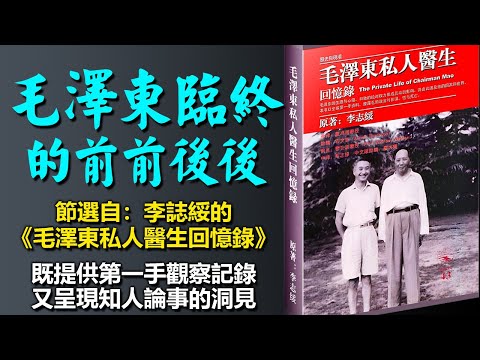 🤮《毛泽东临终的前前后后》作者:李志绥,选自《毛泽东私人医生回忆录》 #聽書 #小說 #小说 #有声书 #有聲書
