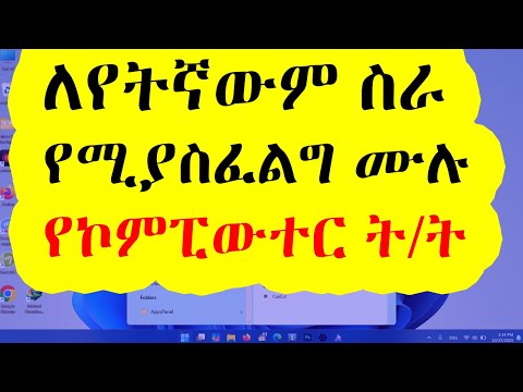 ለማንኛውም ስራ አስፈላጊ የኮምፒውተር ክህሎቶች / Essential Computer Skills for Any Job