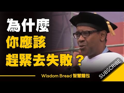 為什麼你應該趕緊去失敗 ► 給人生最好的建議 - 丹佐.華盛頓 Denzel Washington (中英字幕)