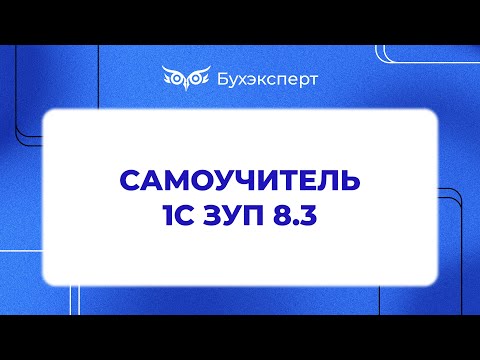 1С ЗУП 8.3: понятный самоучитель для начинающих - Основные настройки
