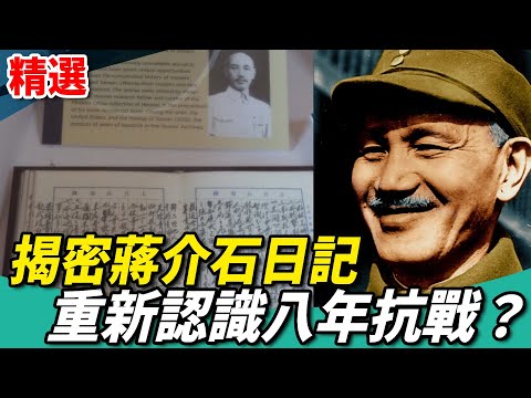 揭密蔣介石日記 重新認識八年抗戰?【少康會客室精選】