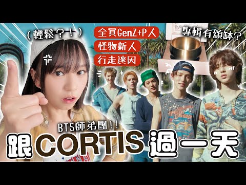 CORTIS的生活也太抽象了...跟著P人男團過一天!|柿柿chichi🍅