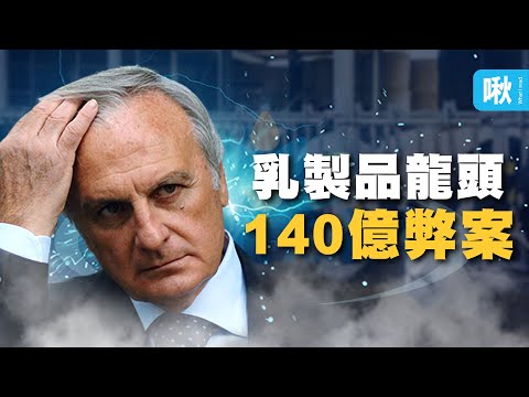 他白手起家建立跨國乳製品帝國,最後竟然爆發140億歐元巨額弊案! 義大利Parmalat弊案 | 啾啾鞋