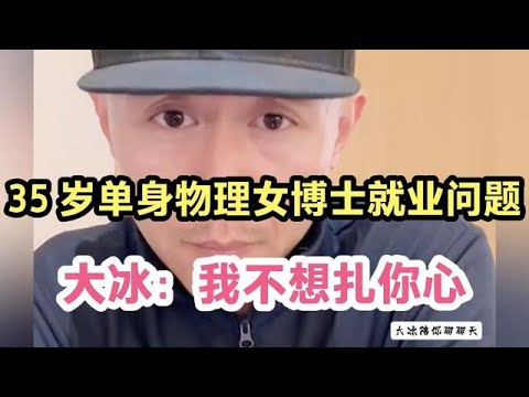 大冰聊聊天,35 岁单身女博士就业难题,大冰说得很委婉了