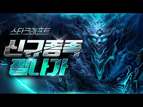 스타크래프트 미공개 종족 등장?! '젤나가'