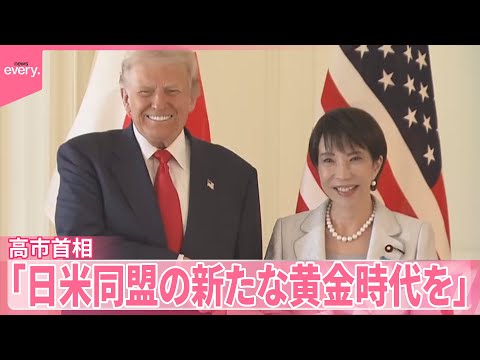 【日米首脳会談】トランプ大統領「とても力強い握手」 高市首相「日米同盟の新たな黄金時代を」