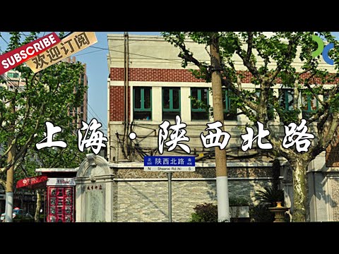 上海老字号聚集地 陕西北路 一个充满传奇色彩的地方!【DocuLife-SMG真实传媒】