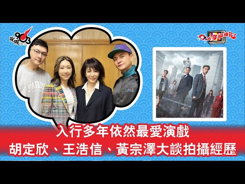 入行多年依然最愛演戲 胡定欣、王浩信、黃宗澤大談拍攝經歷