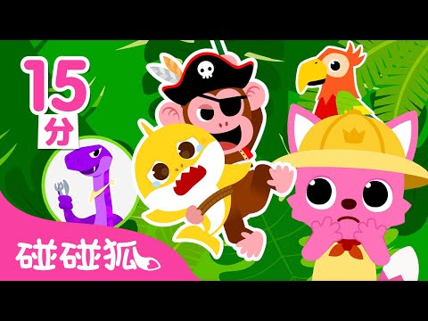 鯊魚寶寶 碰碰狐 叢林系列故事合集 🐍 鯊魚一家 叢林動物 童話故事 卡通動畫 | 連續播放 臺灣配音 兒童歌曲 兒歌 童謠 | Baby Shark Pinkfong!