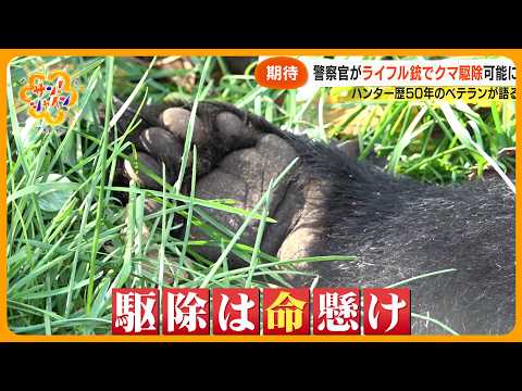 【警戒】 “クマ駆除” 担当は機動隊 「銃器対策部隊」 その実力は?ベテランハンター語る難しさ「対応できないのでは」【サン!シャインニュース】