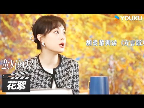 【蛮好的人生 A Better Life】花絮:😎孙俪上海话听力考试!测测你是否合格? | 孙俪/董子健/胡杏儿/高鑫 | 都市剧情片 | 优酷华语剧场