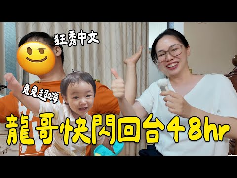 韓國老公快閃回台48小時!結果…都待在家裡顧小孩😂