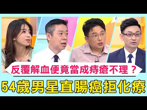 54歲資深男星「直腸癌第三期」拒化療!反覆「解血便」竟當成痔瘡不理?做糞便潛血檢測存活率高達90%!【#醫師好辣】必看精彩片段 陳榮堅 江坤俊 張振榕