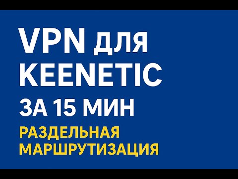 VPN для Keenetic! Самый простой способ!