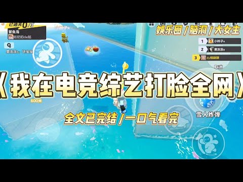 《我在电竞综艺打脸全网》熬夜猝死后,我穿到了一个花瓶女星身上,参加一档王者荣耀直播综艺。TIMI 一打开,弹幕嘲讽声一片:#一口气看完 #小说 #爱情 #绿茶 #爽文 #豪门 #甜宠 #打脸 #娱乐圈