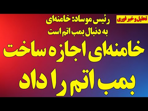 مهم؛ خامنهای جواز ساخت بمب اتم را داد / فرمانده ارتش از حمله غافلگیرانه علیه اسرائیل گفت