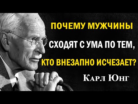 Почему мужчины начинают ОДЕРЖИМO думать о женщине, когда она исчезает | Карл Юнг