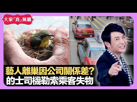 藝人離巢因公司關係差? 的士司機勒索乘客失物 意外地點留陰影 - LIVE 大家真瘋Show 梁思浩 李思蓓 Mandy 20220901 娛樂審死官 4K