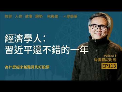 EP113|經濟學人:習近平還不錯的一年──為什麼越來越難買到好股票?