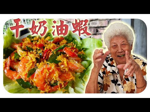 家庭式的干奶油虾,分享打蛋丝的技巧,在家也可轻松做!