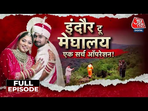 Vardaat Full Episode: हनीमून पर Meghalaya में पति की हत्या, पत्नी लापता! Indore से गए थे दंपति