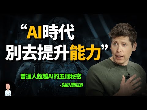 AI正在淘汰誰?未來缺的不是技術或能力,而是... | 普通人超越AI的5個秘密