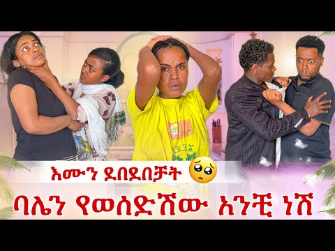 እራሷን እስክትስት አነቀቻት😭 ባሌን የወሰድሽው አንቺ ነሽ