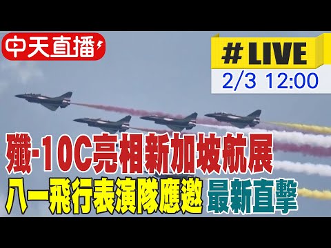 【中天直播#LIVE】殲-10C亮相新加坡航展 八一飛行表演隊應邀 最新直擊 20260203 @全球軍武頻道