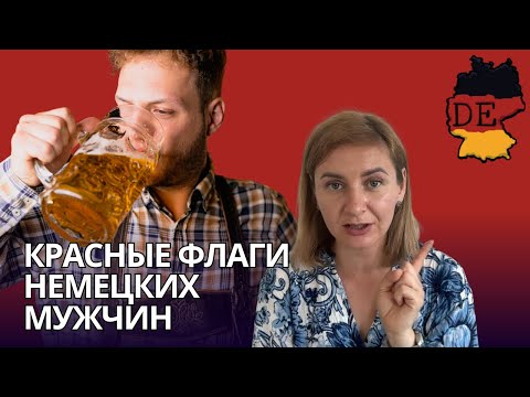 Red flags in relationships with Germans or what to pay attention to when meeting Germans