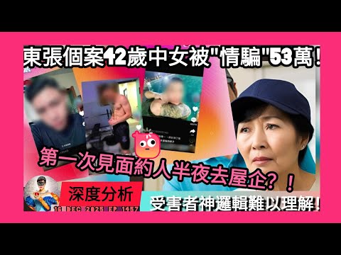 ep 1457 #月山女王 講下 #東張西望 42歲中女被情騙53萬個案 佢第一次同27、8後生仔見面就約人半夜去自己屋企? #獨家分析 受害者 #神邏輯 難以理解!究竟佢真實狀況係點樣?諗緊啲乜嘢?