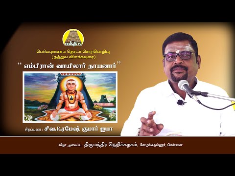 வாயிலார் நாயனார் | ரமேஷ்குமார் ஐயா | பெரியபுராணம் தொடர் சொற்பொழிவு | Vaayilar Nayanar | Bakthi TV