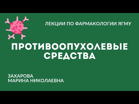 Противоопухолевые средства | Химиотерапевтические средства