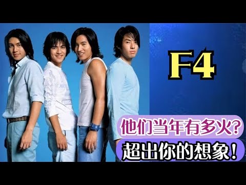 搞笑合集: 出道即是巅峰,F4当年有多火爆?超出你的想象!