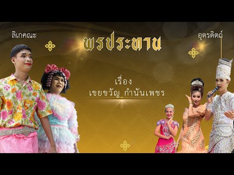 ลิเก พรประทาน เรื่อง เขยขวัญ กำนันเพชร #ลิเก #ลิเกอุตรดิตถ์ #อุตรดิตถ์