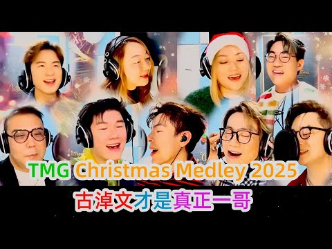 古淖文才是中聲歌手真正的一哥 !TMG Christmas Medley 2025 。| 古淖文 | 炎明熹 |胡子貝| 鍾維 | 周吉佩 | 李佳 | 羅啟豪 |王鄭浚仁 |譚輝智 |姜濤|張天賦|