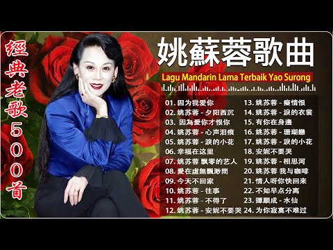 【姚蘇蓉Yao Surong】姚蘇蓉最好听的歌|70年代经典國語老歌 | Lagu Mandarin Nostalgia