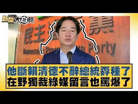他斷賴清德不辭總統孬種了 在野獨裁綠媒留言也罵爆了【#新聞大白話】20251216-7|#謝寒冰 #洪孟楷 #何景榮 @tvbstalk