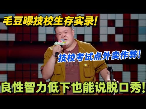 毛豆上技校太好笑!背菜刀上学,葱姜蒜是学习用品!毛豆呼吁:保护厨师少吃预制菜!#脱口秀 #怎么办脱口秀 #脱口秀和ta的朋友们 #综艺 #搞笑