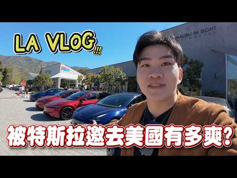 被特斯拉邀去美國有多爽?又操又好玩的美國出差Vlog!【Joeman】