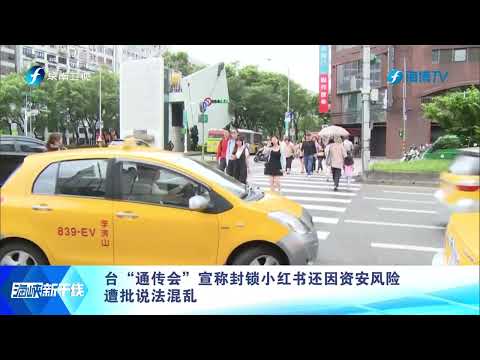 不是限制言论自由? 台内务部门狡辩称禁“小红书”更像是“设置路障”