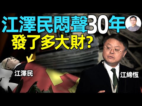 江澤民留下的黑金帝國!悶聲30年發了多大財?【文昭思緒飛揚370期】