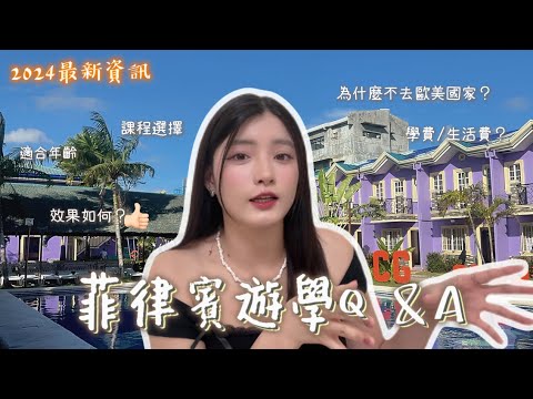 菲律賓遊學Q&A | 最有效的遊學、上課方式、學費、體驗心得大公開|90s Cremy