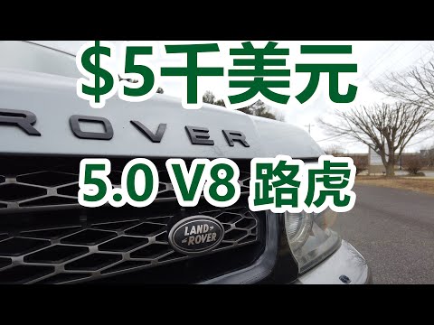 5千美元买路虎, 从此吃上苦中苦—5.0L V8揽胜运动HSE/车评/故障/维修/二手车
